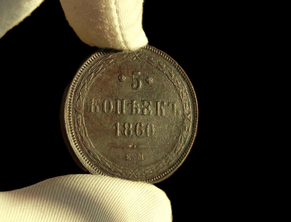 КЛАД UNC  !!! №12   5 КОПЕЕК 1860 ЕМ.ПОДЛИННОСТЬ 100%.