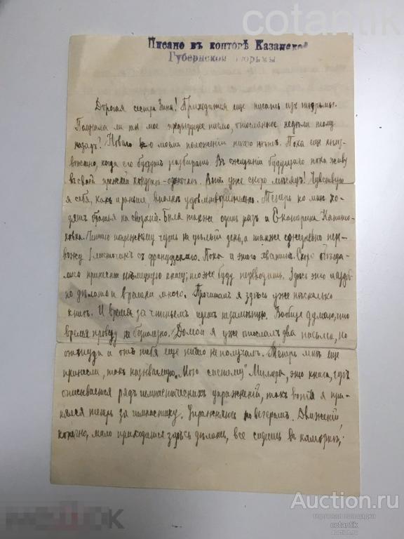 Молотов В.М.Собственноручное письмо Казанская губернская тюрьма г.Казань 1909 год.