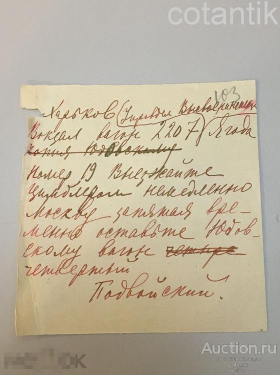 Подвойский Николай Ильич,Наркомвоенмор Украины.Собственноручная записка.Автограф  1919 год