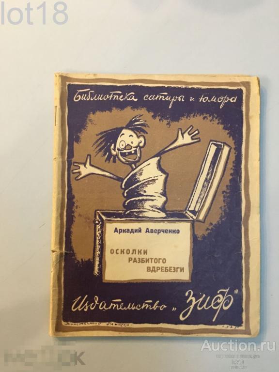 Аверченко, Аркадий. Осколки разбитого вдребезги.1926 год