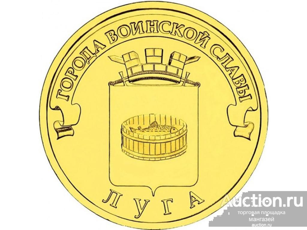 Россия ГВС 2012 10 рублей Луга. мешковые.