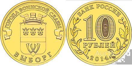 Россия ГВС 2014 10 рублей Выборг. мешковые