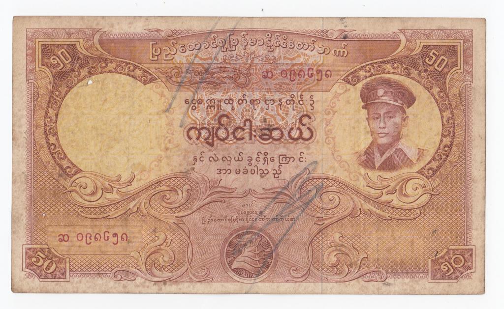Бирма Банкнота 50 кьят 1958 год VF- (40729)