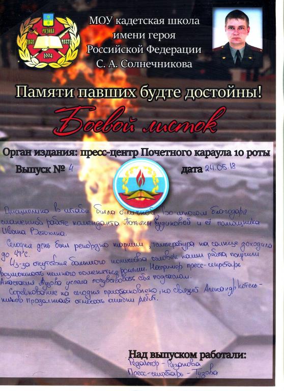 Боевой листок / кадетская школа - г.Волжский 24.05.2018 год