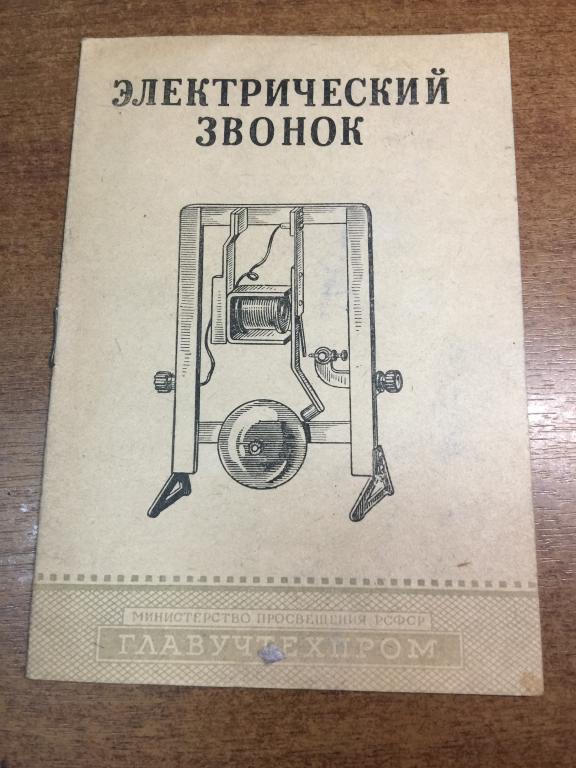 1963 г. Электрический звонок. Главучтехпром. Физика. Физические опыты. Физические приборы. Опыты