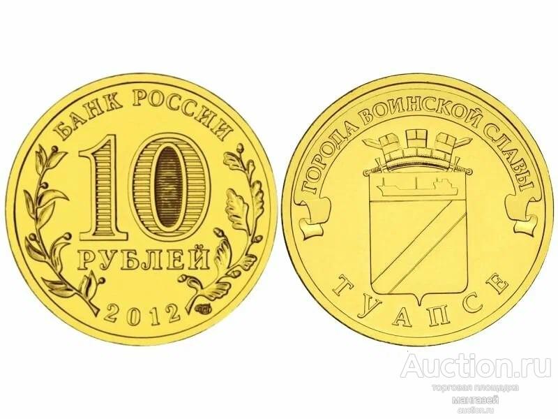Россия ГВС 2012 10 рублей Туапсе. мешковые