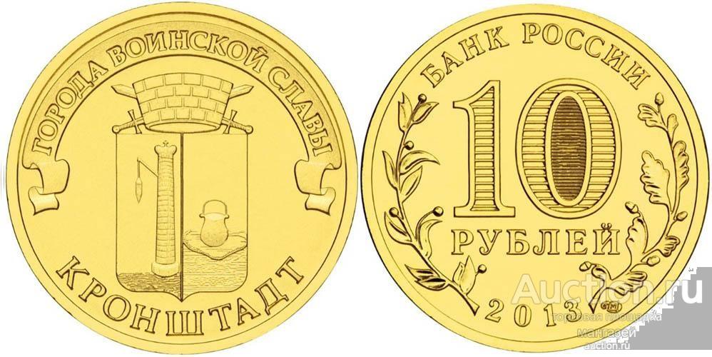 Россия ГВС 2013 10 рублей Кронштадт. мешковые