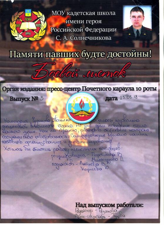 Боевой листок / кадетская школа - г.Волжский 23.05.2018 год
