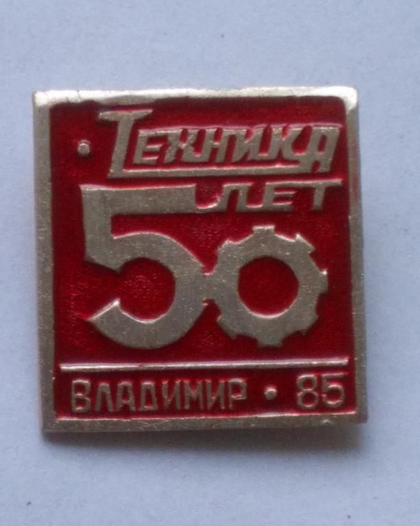 50 лет "Техника", г.Владимир 1985