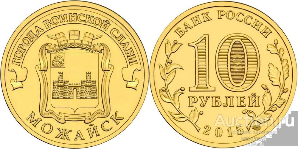 Россия ГВС 2015 10 рублей Можайск. мешковые