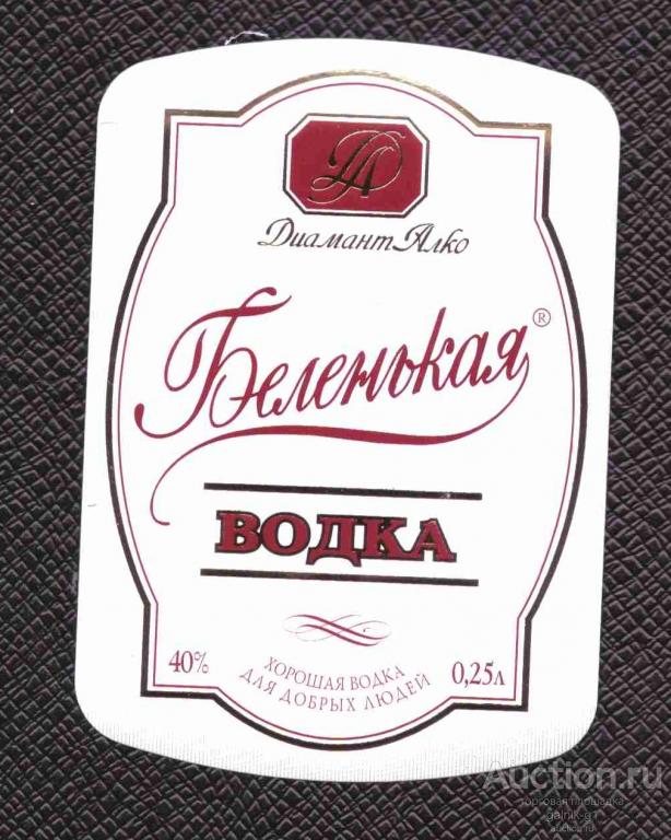 этикетка  водка    Беленькая   о . 25       №   1859