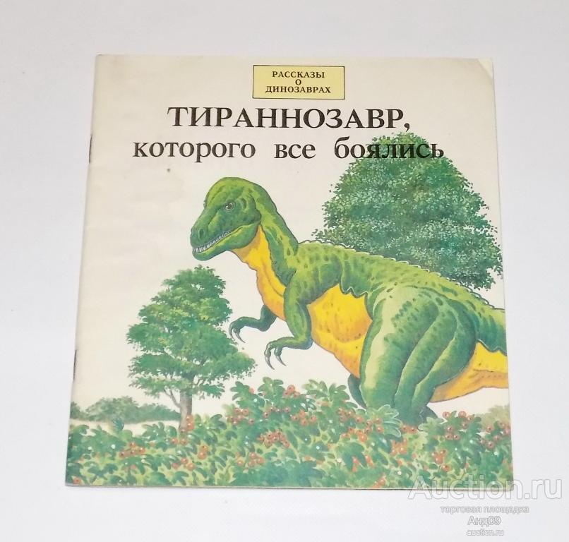 Рассказы о динозаврах – ТИРАННОЗАВР, которого все боялись – 1994 г. (м2.108)