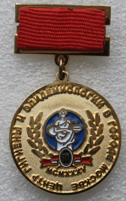 Центр гигиены и эпидемиологии Москва Знак отличия Санитария Отличник