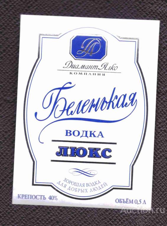 этикетка  водка    Беленькая   о . 5       №   1787