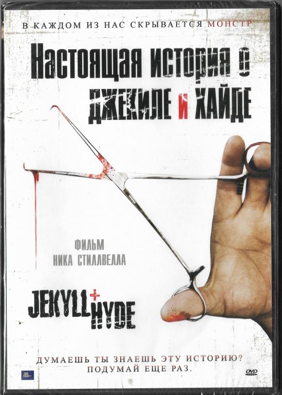 Настоящая история о Джекиле и Хайде DVD Запечатан