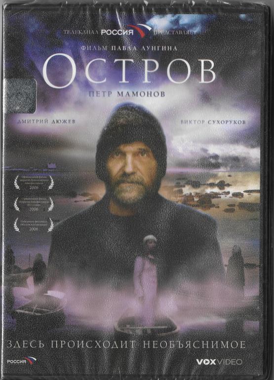 Остров (Петр Мамонов Дмитрий Дюжев Виктор Сухоруков) DVD Запечатан