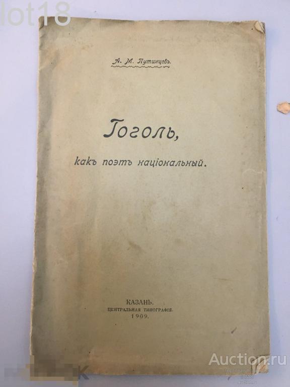 А.М. Путинцев. Гоголь, как поэт национальный .1909 год     Казанское издание