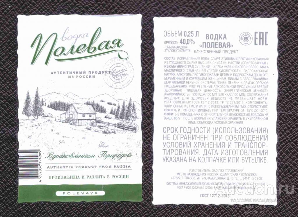 этикетка  водка    полевая      о .   25  тип 2     б.у.   №  2492