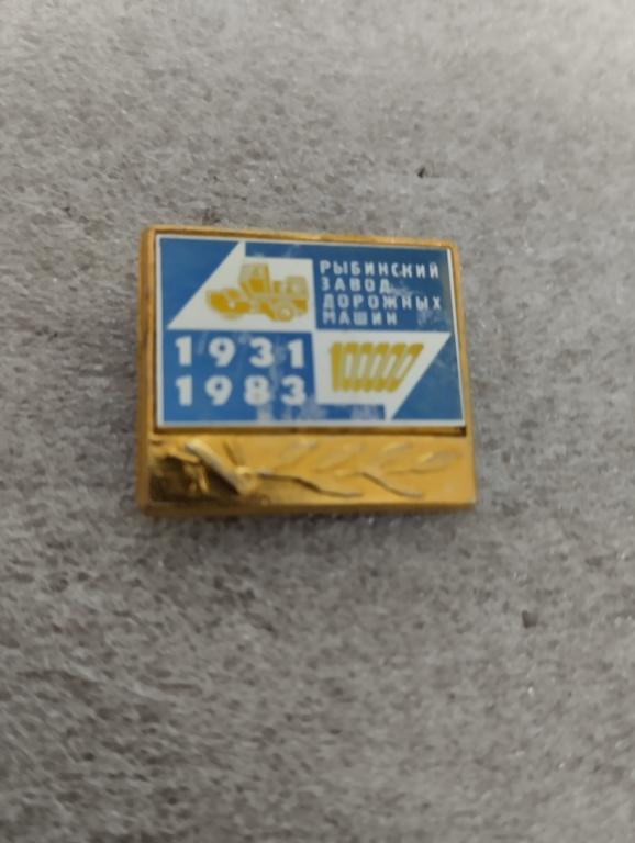 Рыбинский завод Дорожных машин.