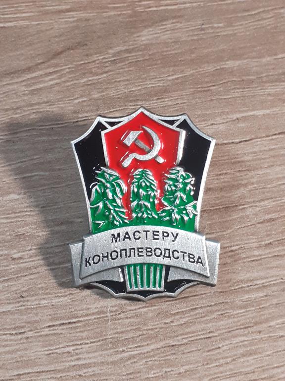 Знак Мастеру Коноплеводства СССР копия