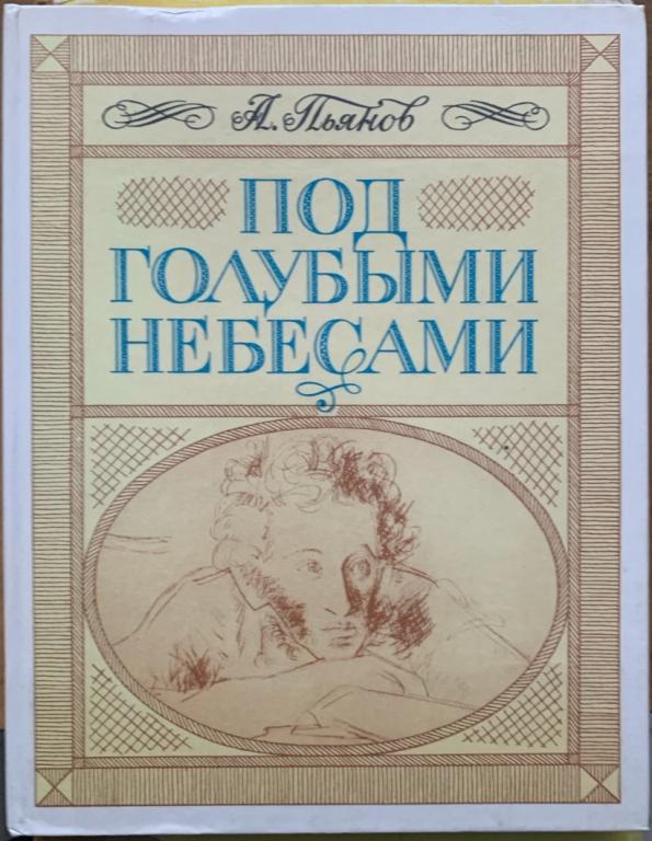 Пьянов А., Под голубыми небесами Серия: По дорогим местам