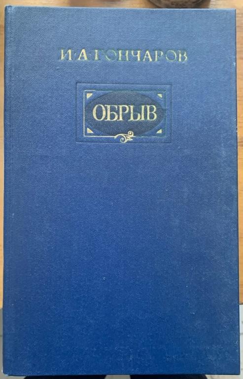 И. А. Гончаров .  Обрыв.  1986 год