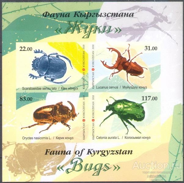 С1284 ✅ Фауна Насекомые Жуки 2018 Кыргызстан Блок б/з **