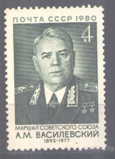 0322. СССР. 1980. Маршал Василевский. № 5117. **.
