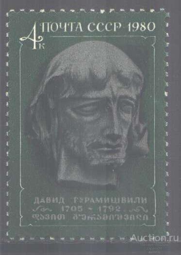 0323. СССР. 1980. 275 лет Гурамишвили. № 5119. **.