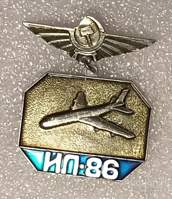 ИЛ- 86 Первый рейс Свердловск - Москва авиация авиа самолет крылья Екатеринбург л05 / м