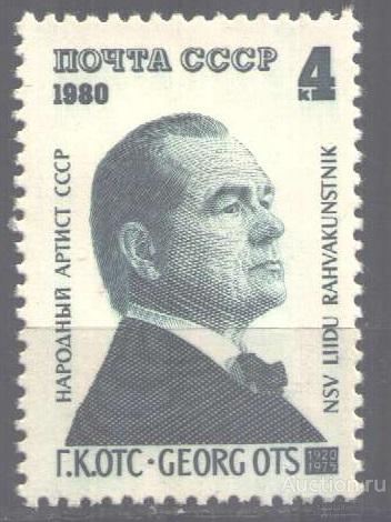 0321. СССР. 1980. 60 лет Георга Отса. № 5065. **.