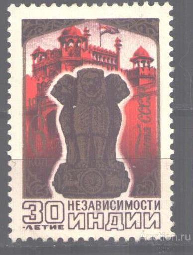 0324. СССР. 1977. 30 лет независимости Индии. № 4781. **.
