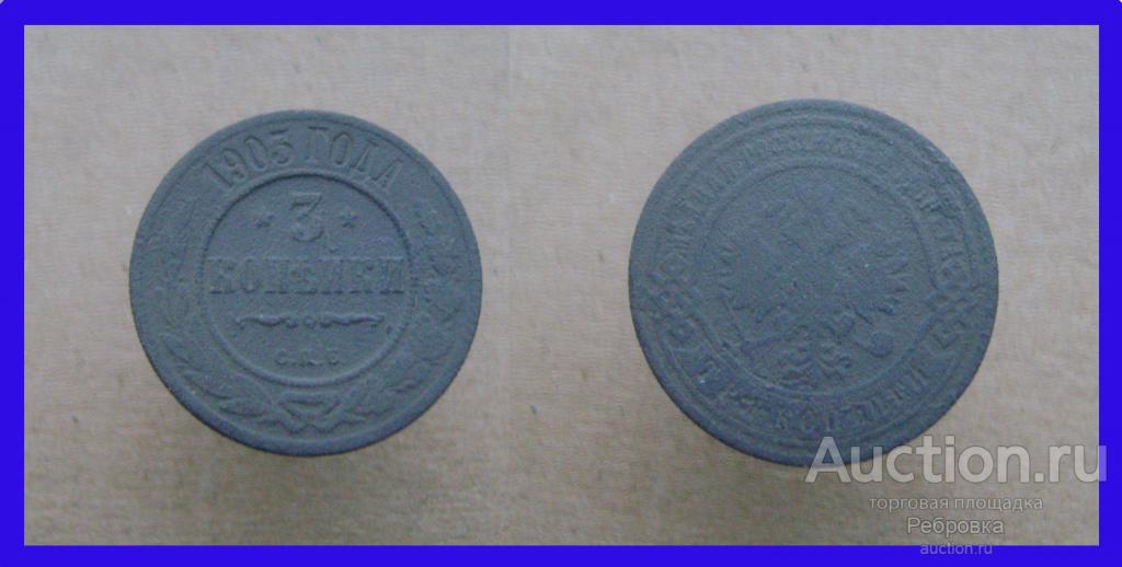 3 копейки 1903 С.П.Б. год (Николай II) №Р832
