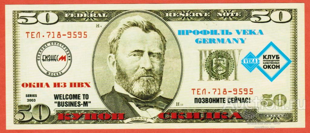 50 долларов скидка клиентам компании Профиль Века г. Москва 2003