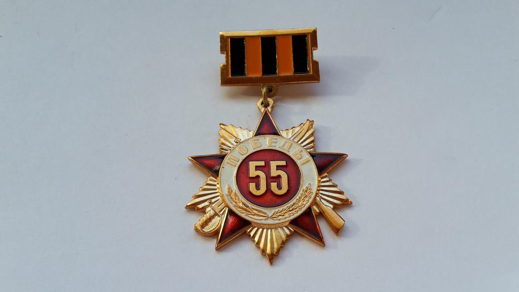 ЗНАК 55 ЛЕТ ПОБЕДЫ В ВОВ  2000 Г