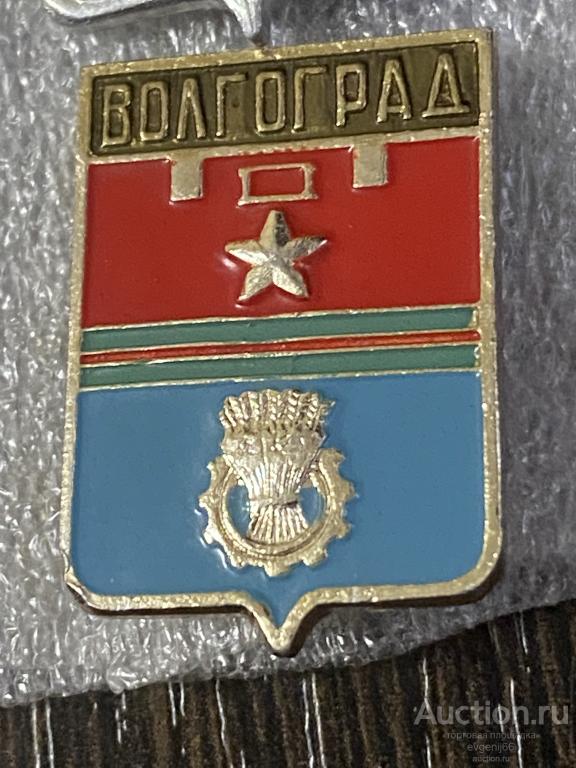 Знак. Значок СССР герб город герой Волгоград. ЗОЛОТАЯ ЗВЕЗДА РАЗНОВИД ЦВЕТА