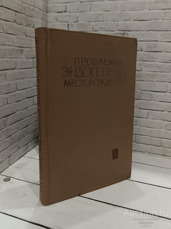 ##84681 Проблемы эндогенных месторождений. Выпуск 1