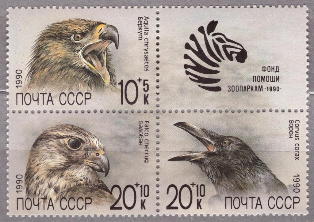 СССР  1990 Птицы Фауна Фонд помощи зоопаркам **