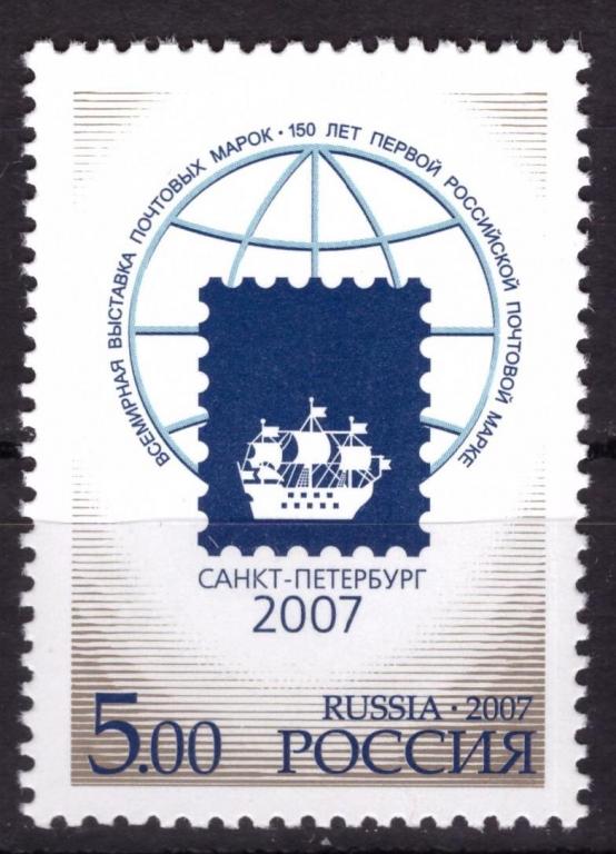 Россия 2007 Всемирная выставка почтовых марок "Санкт-Петербург-2007" **