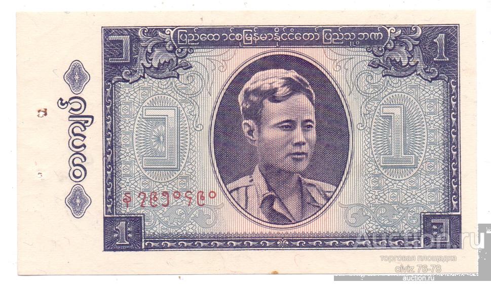 Бирма 1 кьят 1965  UNC степлер
