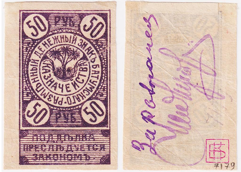 50 рублей 1919. Батуми. Подпись казначея. Банковская надпечатка!