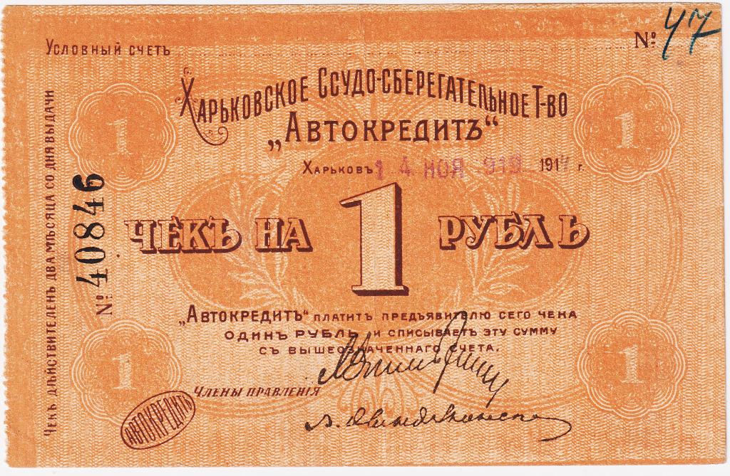 1 рубль 1918. Харьков. Ссудо-сберегательное товарищество "Автокредит". НЕ бланк. Печать даты.