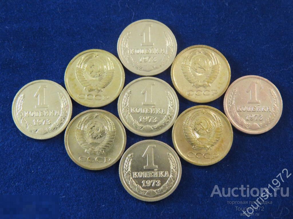 СССР 1 копейка 1973 год