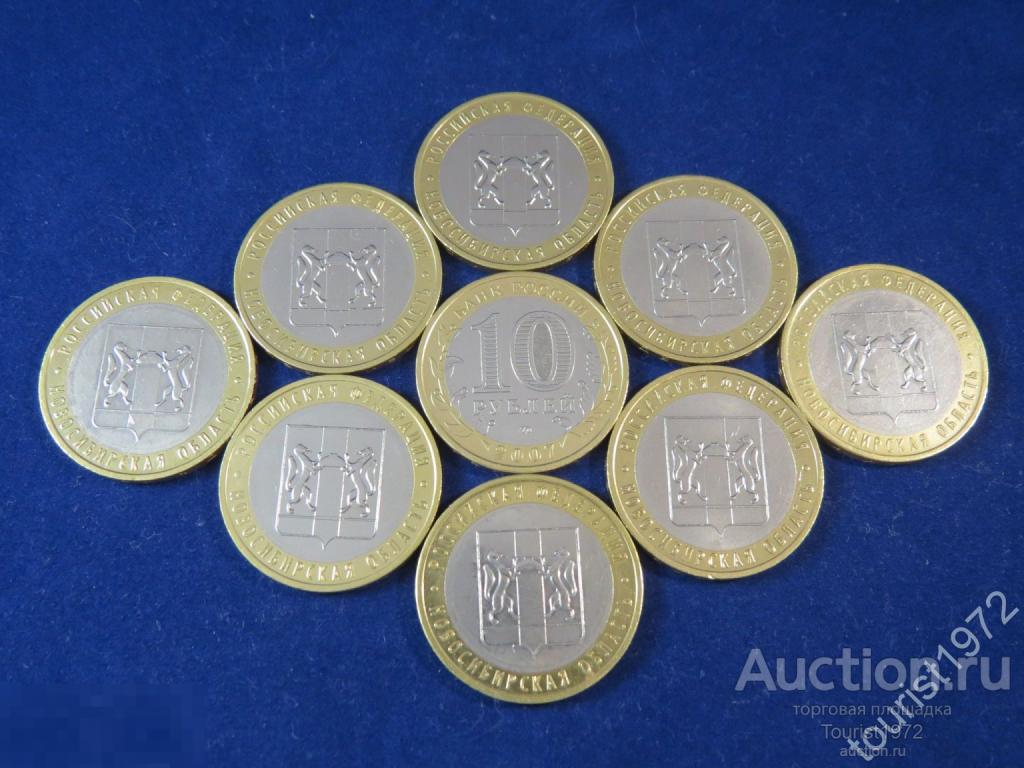 10 рублей 2007 года ммд Новосибирская область в отличном состоянии, много