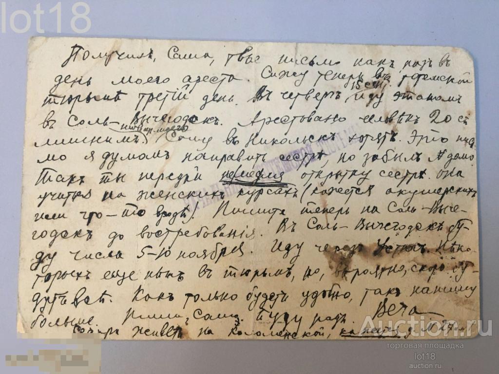 Автограф Молотов В.М.Собственноручное письмо из тюрьмы г.Тотьма 1909 год.