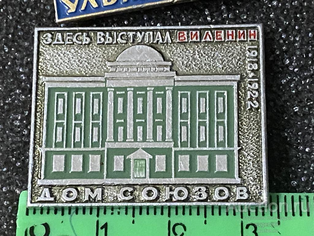 Знак Значок  МОСКВА. ДОМ СОЮЗОВ ЗДЕСЬ ВЫСТУПАЛ  В.И. ЛЕНИН 1918-1922 АРХИТЕКТУРА