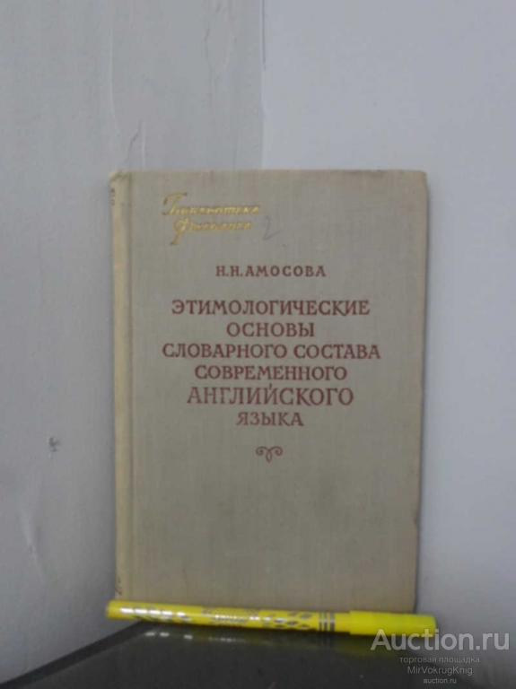 #1691551 Амосова Н. Н. Этимологические основы словарного состава современного английского языка