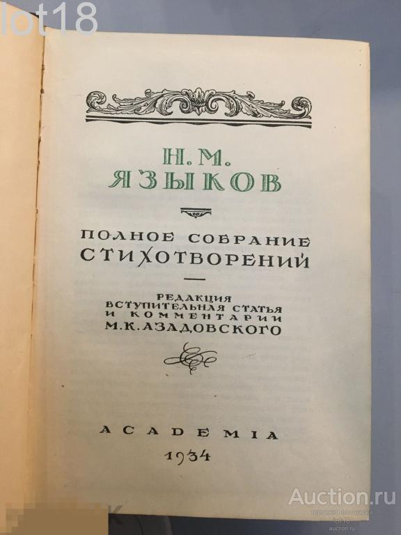 Языков, Полное собрание стихотворений,Издательство Академия 1934 год