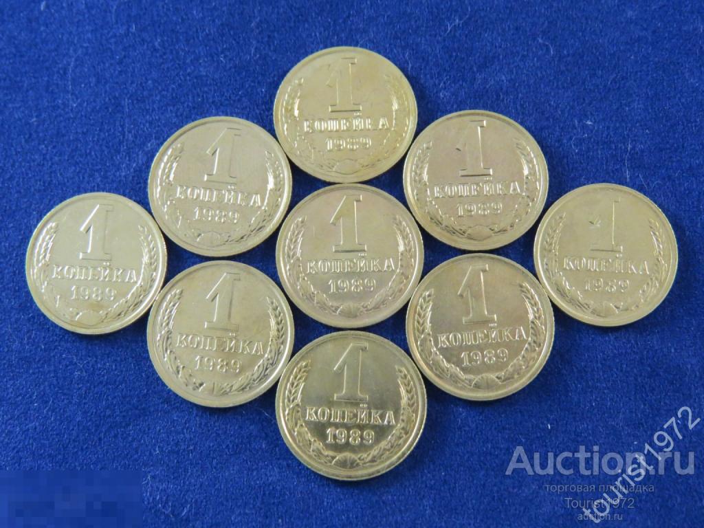 СССР 1 копейка 1989 год в отличном состоянии, много