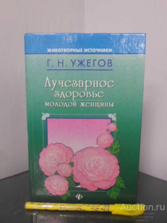 #1691546 Ужегов Г. Н. Лучезарное здоровье молодой женщины Серия: Животворные источники